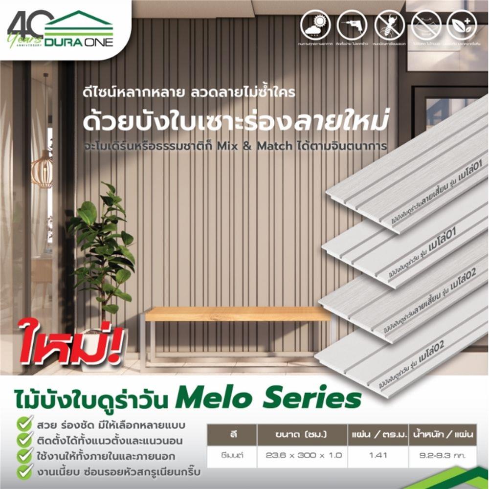 ไม้บังใบ DURAONE เมโล่ 02 23.6x300x1.0 ซม. สีซีเมนต์