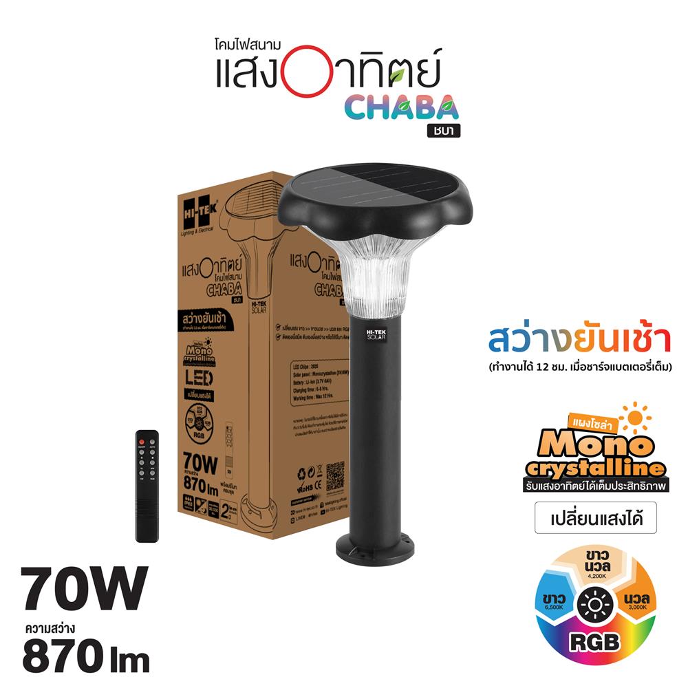 ไฟทางเดิน SOLAR HI-TEK CHABA 70 วัตต์ DAYLIGHT/COOL WHITE/WARM WHITE สีดำ
