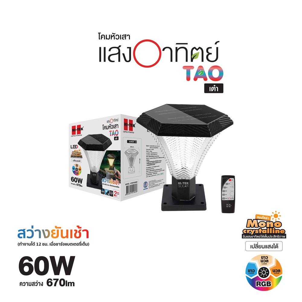 ไฟหัวเสา SOLAR HI-TEK TAO 60 วัตต์ DAYLIGHT/COOL WHITE/WARM WHITE สีดำ