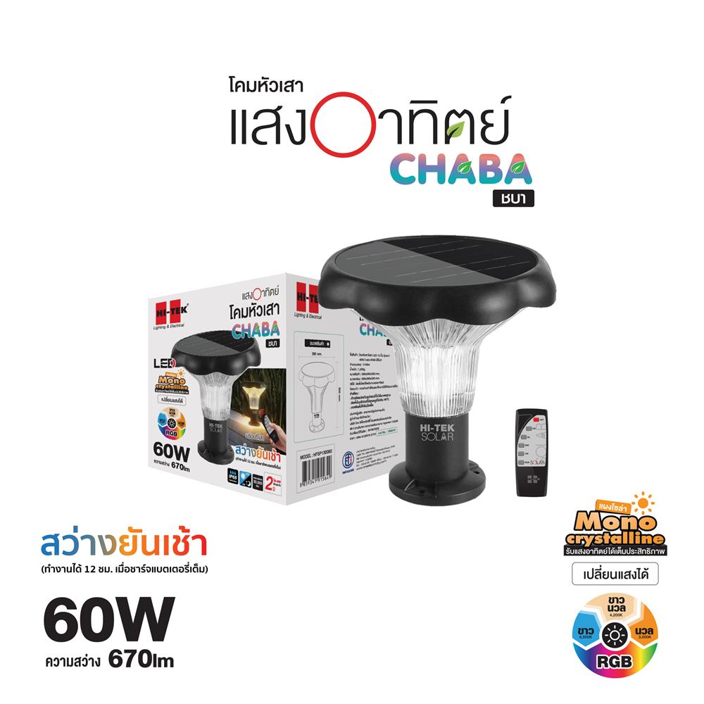 ไฟหัวเสา SOLAR HI-TEK CHABA 60 วัตต์ DAYLIGHT/COOL WHITE/WARM WHITE สีดำ