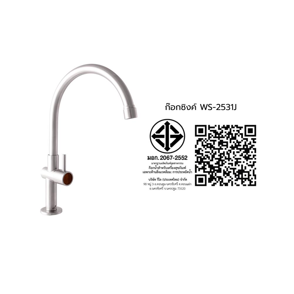 ก๊อกซิงค์เดี่ยวเคาน์เตอร์ WS WS-2531J