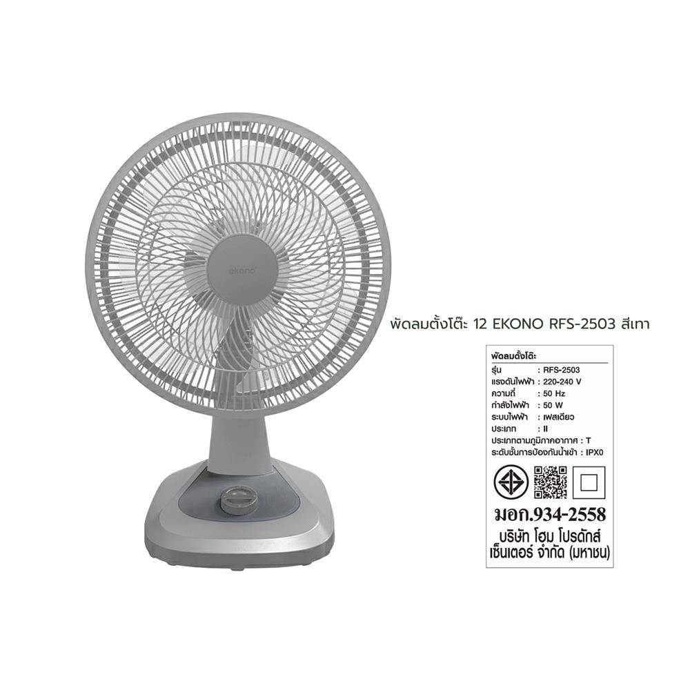 พัดลมตั้งโต๊ะ 12 นิ้ว EKONO RFS-2503 สีเทา