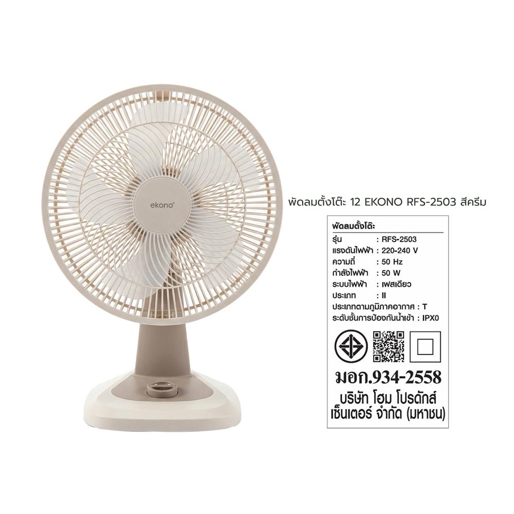 พัดลมตั้งโต๊ะ 12 นิ้ว EKONO RFS-2503 สีครีม