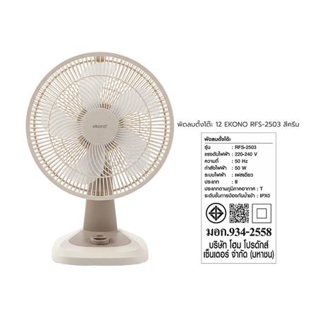 พัดลมตั้งโต๊ะ 12 นิ้ว EKONO RFS-2503 สีครีม_2