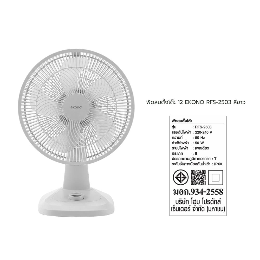พัดลมตั้งโต๊ะ 12 นิ้ว EKONO RFS-2503 สีขาว