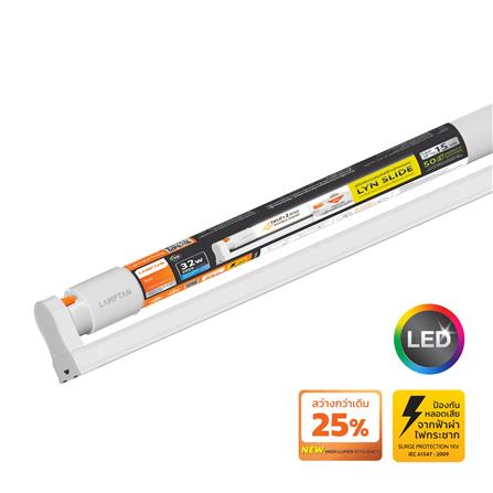 ชุดรางนีออน LED LAMPTAN T8 LYN SLIDE HIGH WATT 32 วัตต์ DAYLIGHT_0