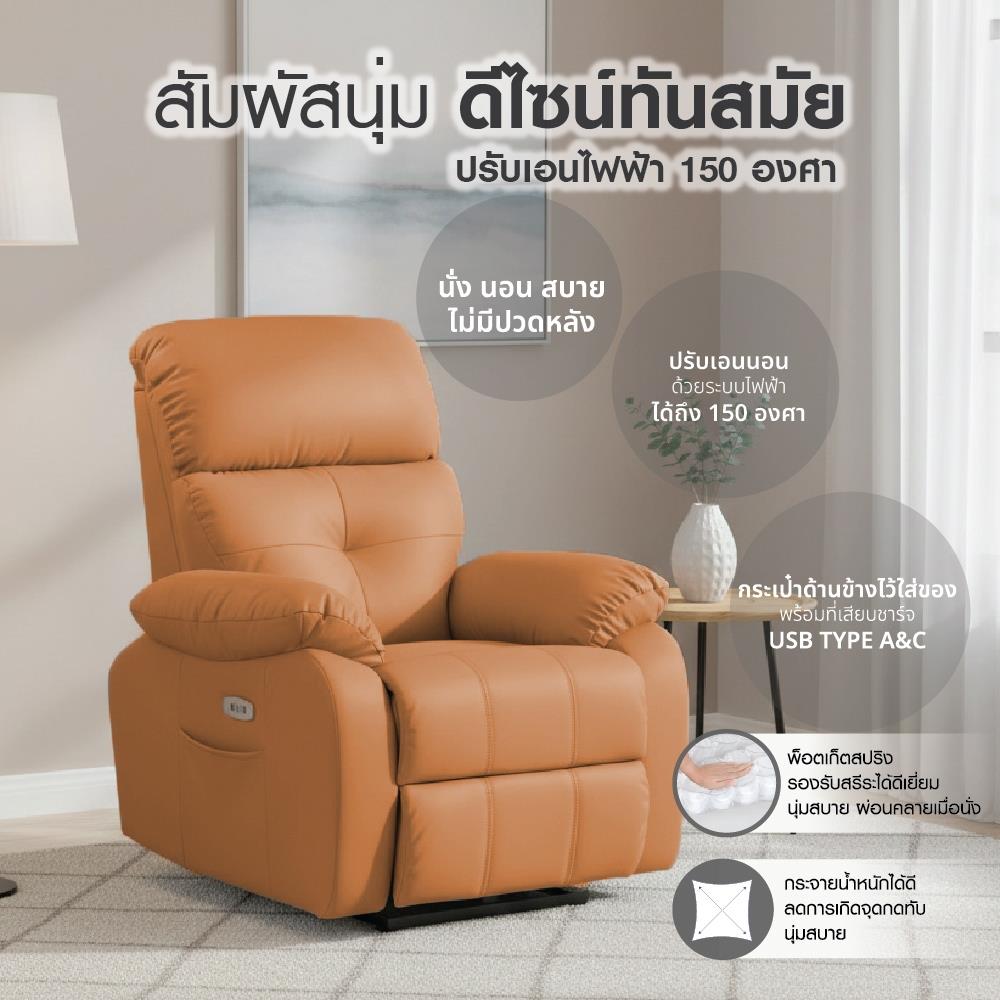 เก้าอี้ปรับนอนไฟฟ้า FURDINI CHARLIE/PET FRIENDLY สีน้ำตาล
