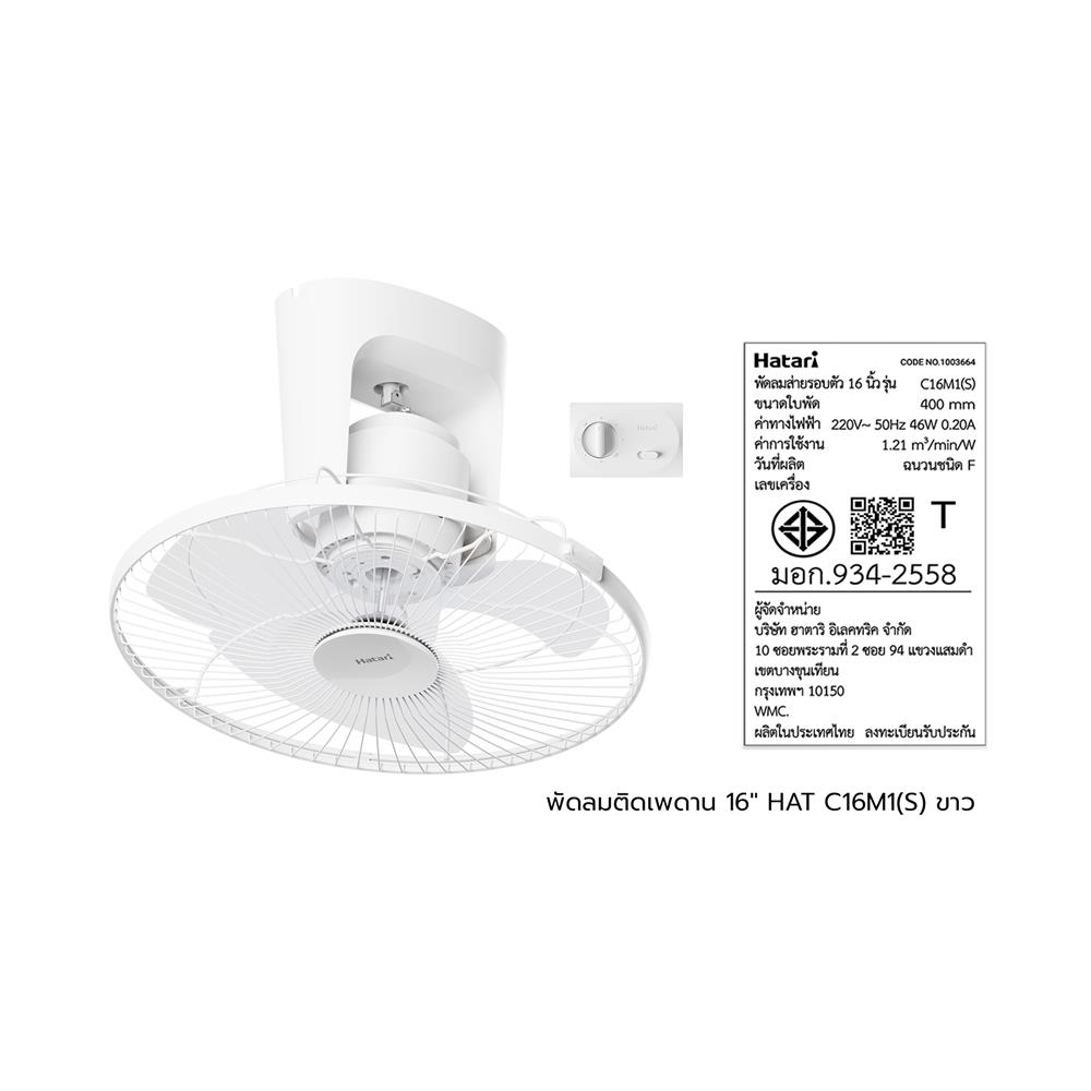 พัดลมติดเพดาน 16 นิ้ว HATARI C16M1(S) สีขาว