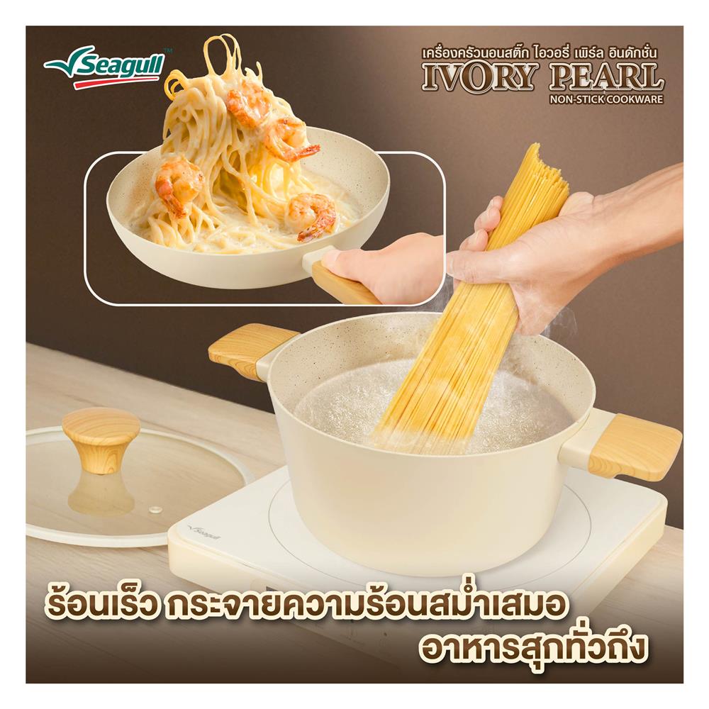 หม้อต้ม 24 ซม. SEAGULL IVORY PEARL IH