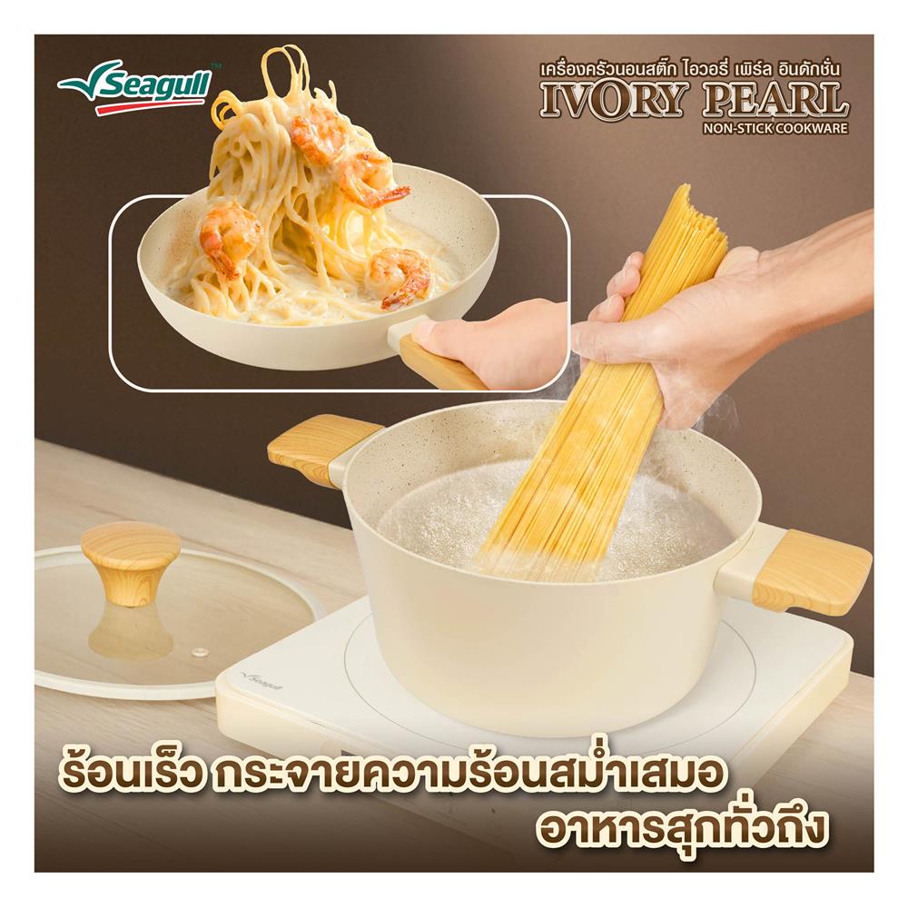 หม้อด้าม 18 ซม. SEAGULL IVORY PEARL IH