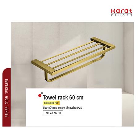 ชั้นวางพร้อมราว KARAT FAUCET KB-02-717-41 สีทอง_2