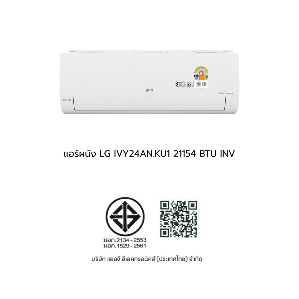 แอร์ผนัง LG IVY24AN.KU1 21154 บีทียู อินเวอร์เตอร์
