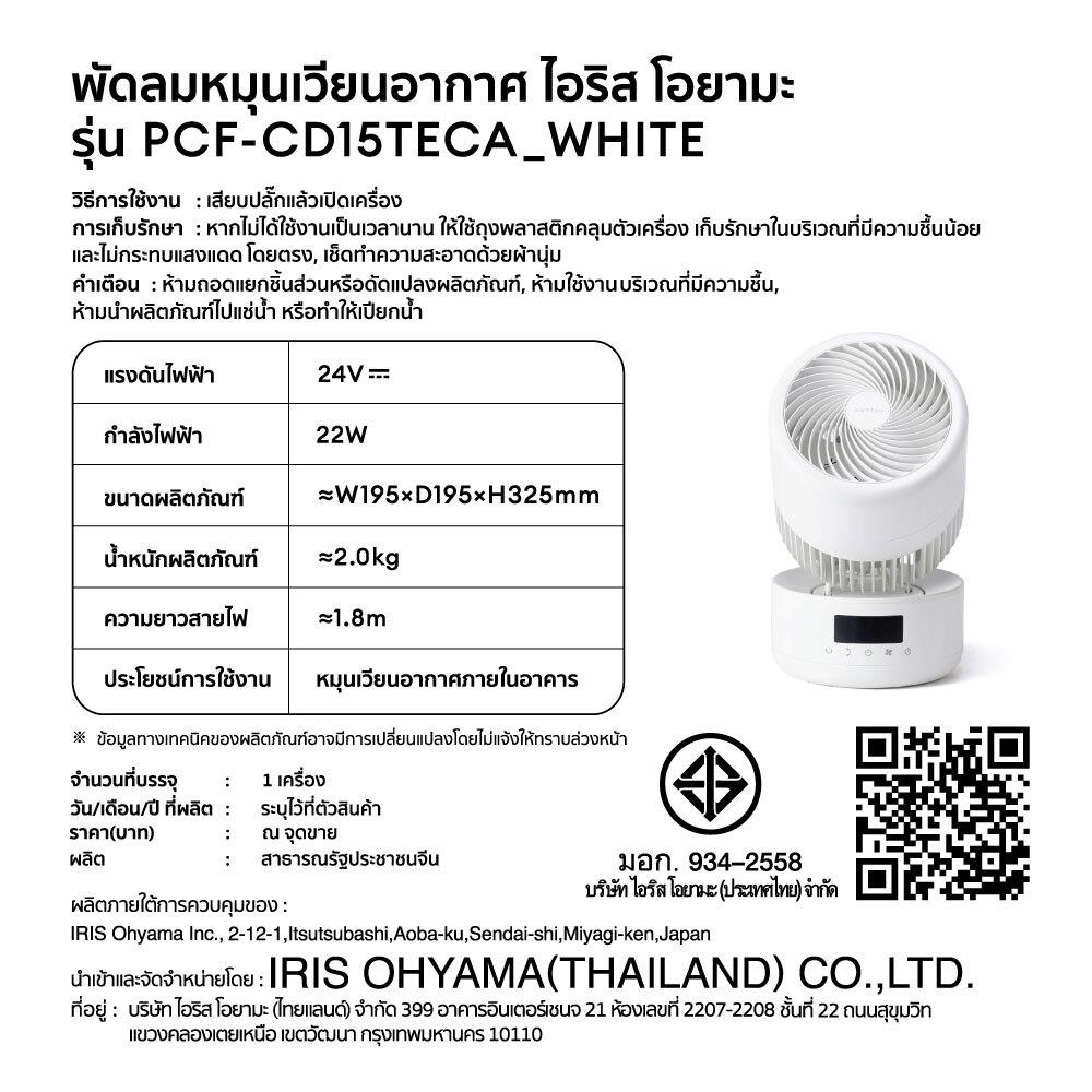 พัดลมตั้งโต๊ะ 6 นิ้ว IRIS OHYAMA PCF-CD15TECAW สีขาว