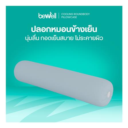 ปลอกหมอนข้าง BEWELL COOLING สี BLUE_3