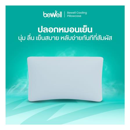ปลอกหมอนหนุน BEWELL COOLING สี BLUE_4