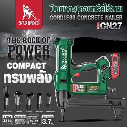 เครื่องยิงตะปูขาเดี่ยวไร้สาย (พร้อมแบตเตอรี่) SUMO CN27_5