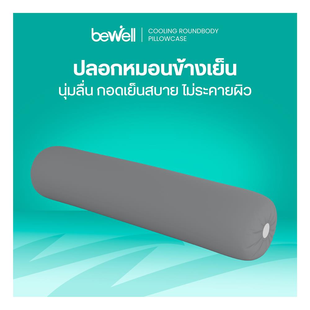 ปลอกหมอนข้าง BEWELL COOLING สี GREY
