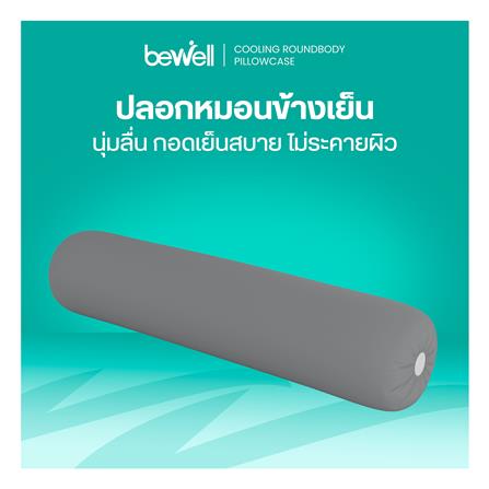 ปลอกหมอนข้าง BEWELL COOLING สี GREY_3