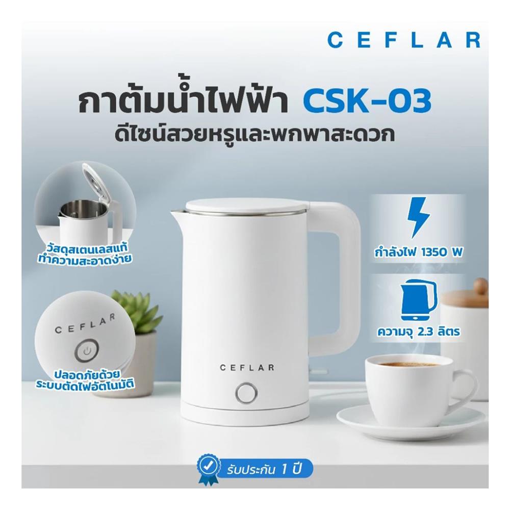กาต้มน้ำไฟฟ้า CEFLAR CSK-03 2.3 ลิตร สีขาว
