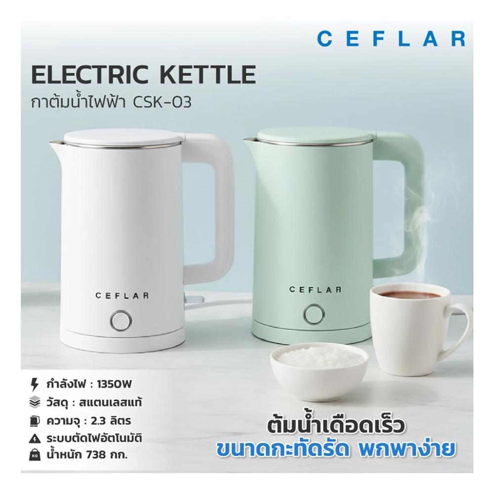 กาต้มน้ำไฟฟ้า CEFLAR CSK-03 2.3 ลิตร สีขาว
