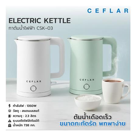 กาต้มน้ำไฟฟ้า CEFLAR CSK-03 2.3 ลิตร สีเขียว_6