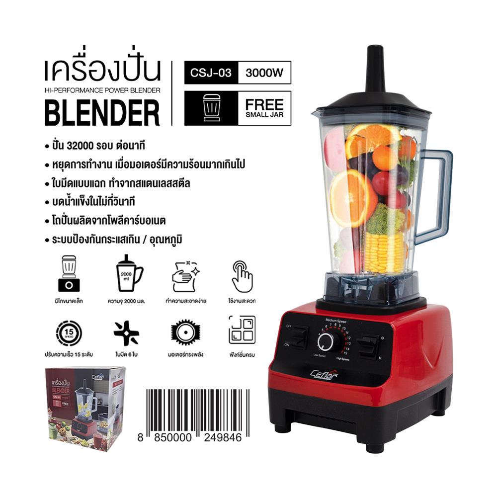 เครื่องปั่นรอบสูง CEFLAR CSJ-03 2 ลิตร สีแดง