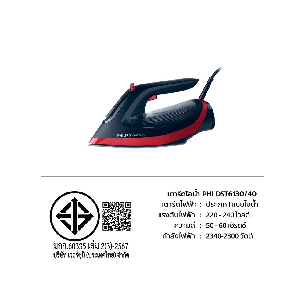เตารีดไอน้ำ PHILIPS DST6130/40