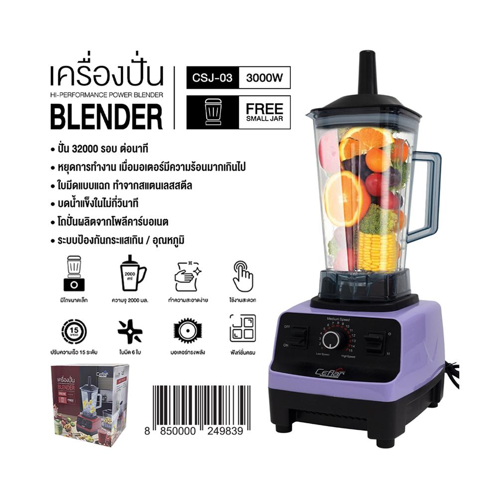 เครื่องปั่นรอบสูง CEFLAR CSJ-03 2 ลิตร สีม่วง/ดำ