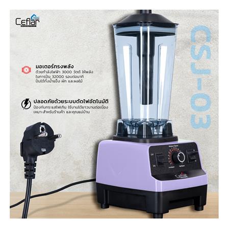 เครื่องปั่นรอบสูง CEFLAR CSJ-03 2 ลิตร สีม่วง/ดำ_8