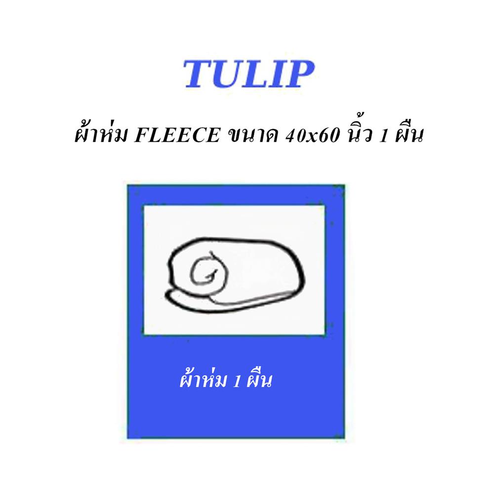 ผ้าห่ม TULIP MARIE 40x60 นิ้ว 02106-TFG32