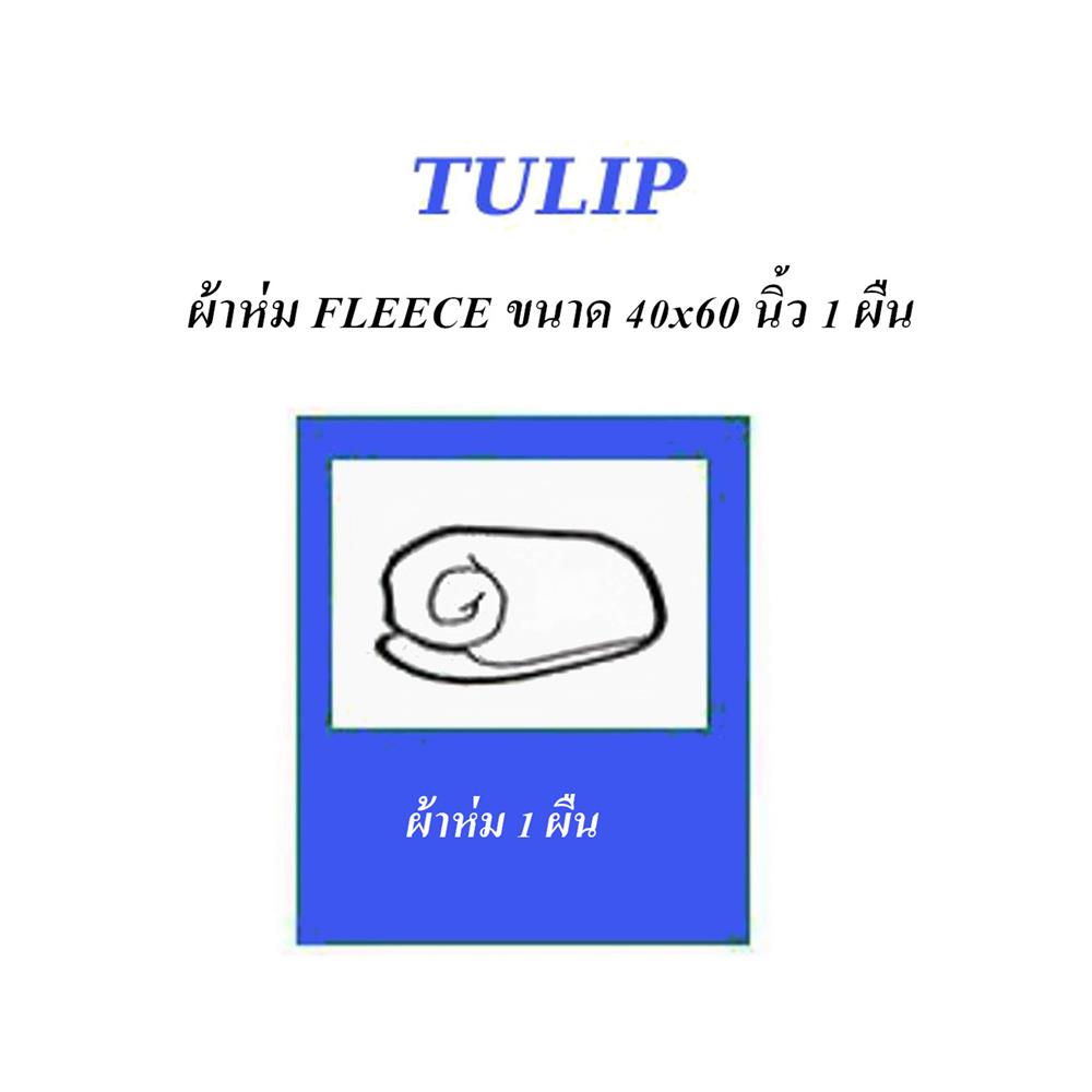 ผ้าห่ม TULIP ทูนหัวของบ่าว 40x60 นิ้ว 02106-TFG37