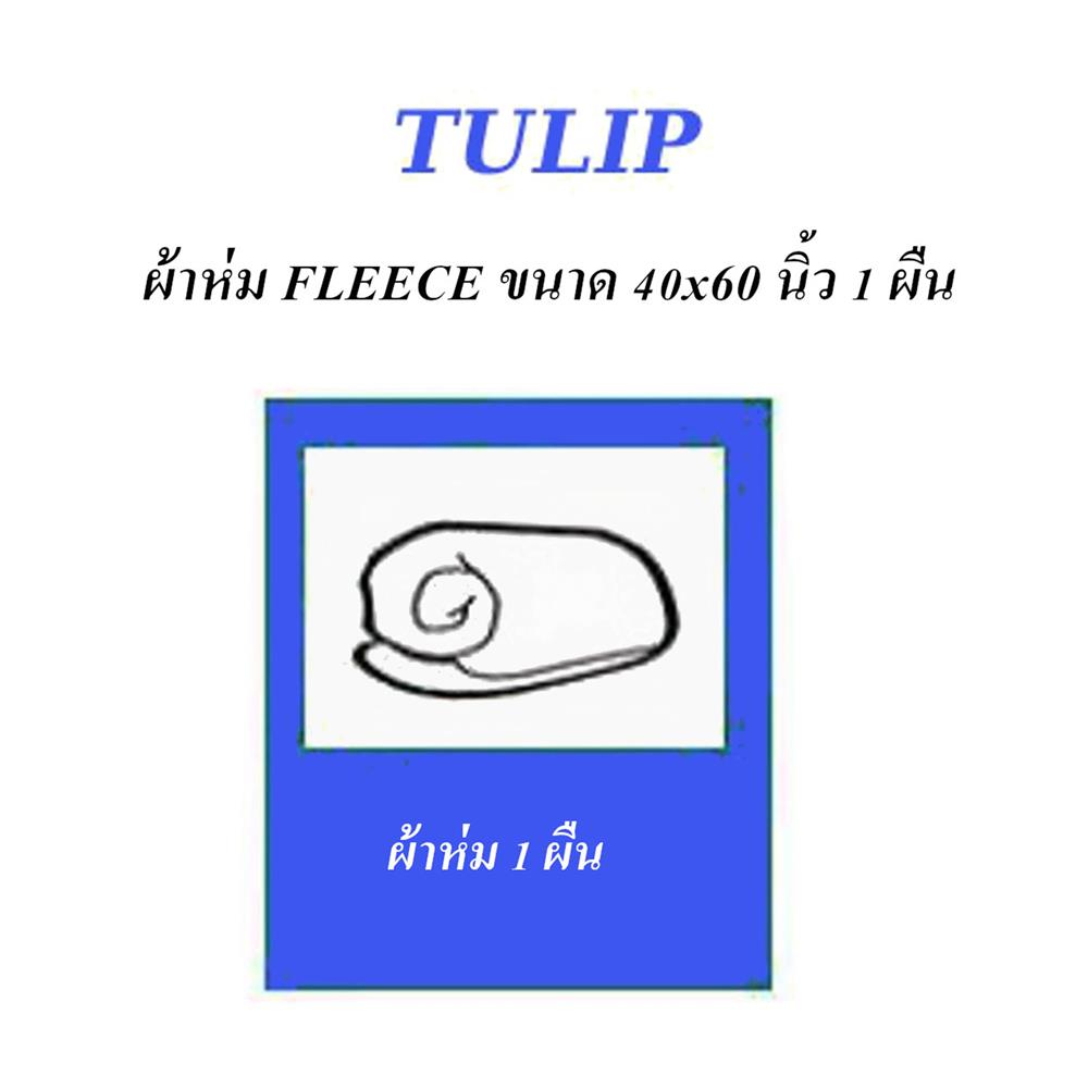 ผ้าห่ม TULIP MARIE 40x60 นิ้ว 02106-TFG33