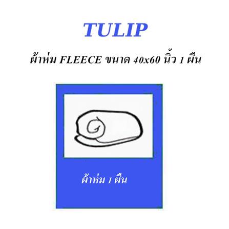 ผ้าห่ม TULIP MARIE 40x60 นิ้ว 02106-TFG33_6