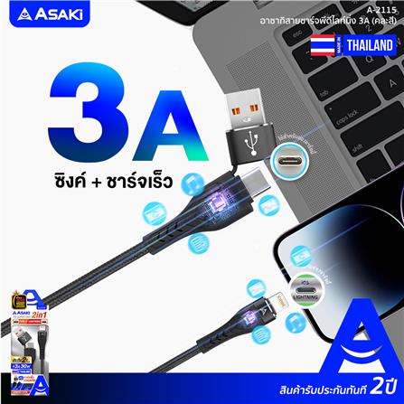 สายชาร์จ 2IN1 ASAKI A-2115 1.5 เมตร_5