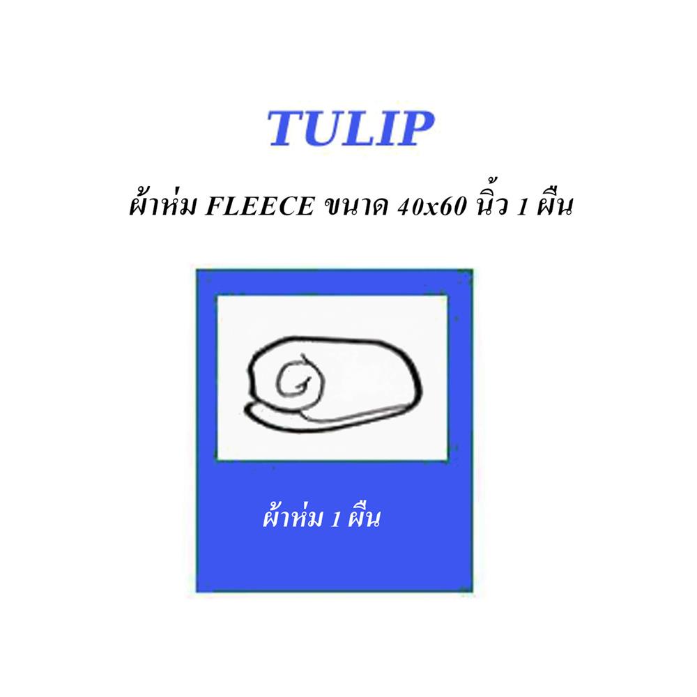 ผ้าห่ม TULIP LION KING 40x60 นิ้ว 02106-TFG31