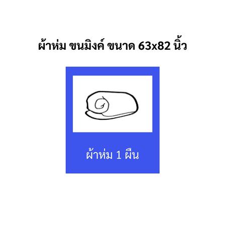 ผ้าห่ม TULIP MINK 63x82 นิ้ว 02210-TM003_9
