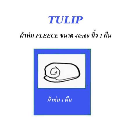 ผ้าห่ม TULIP MONSTER INC 40x60 นิ้ว 02106-TFG29_6