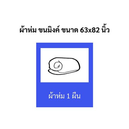 ผ้าห่ม TULIP MINK 63x82 นิ้ว 02210-TM001_9