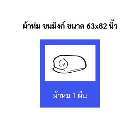 ผ้าห่ม TULIP MINK 63x82 นิ้ว 02210-TM005_9