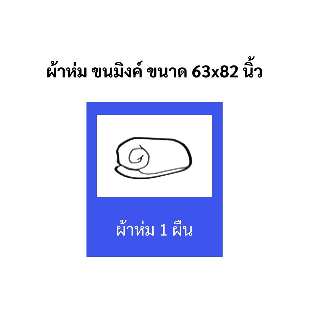 ผ้าห่ม TULIP MINK 63x82 นิ้ว 02210-TM002