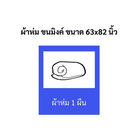 ผ้าห่ม TULIP MINK 63x82 นิ้ว 02210-TM002_9