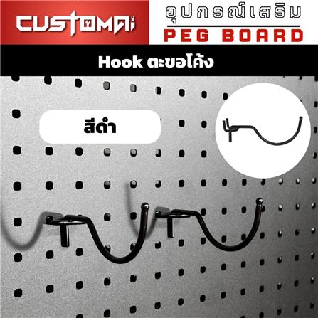 ตะขอแขวนเหล็กแบบโค้ง CUSTOMAI สีดำ (ชุด 2 ชิ้น)_6