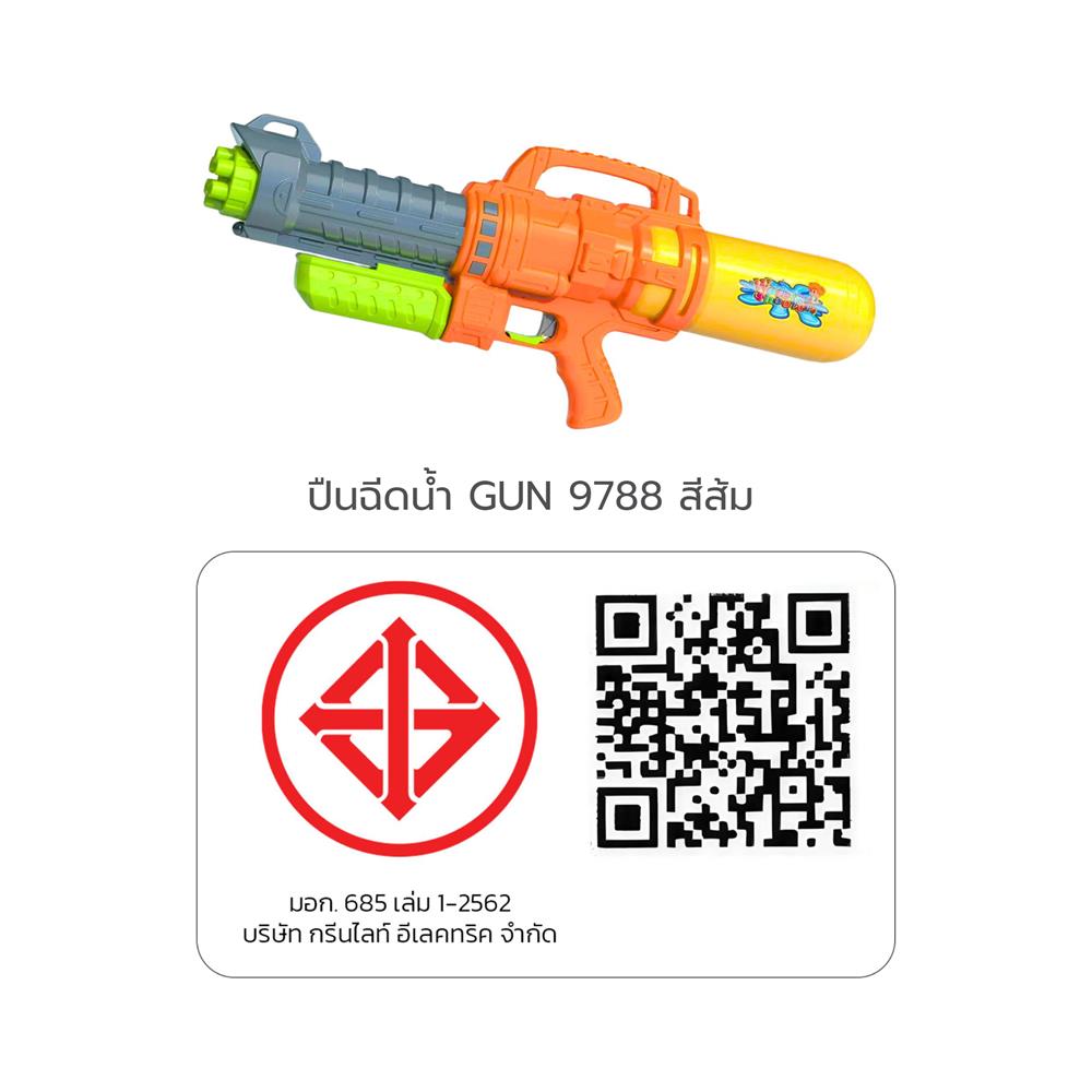 ปืนฉีดน้ำ GUN 9788 สีส้ม