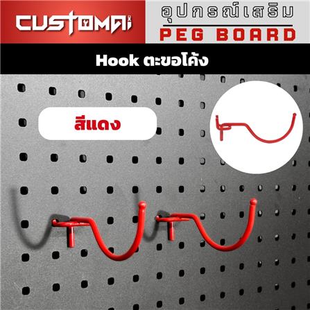 ตะขอแขวนเหล็กแบบโค้ง CUSTOMAI 10 ซม. สีแดง (ชุด 2 ชิ้น)_6