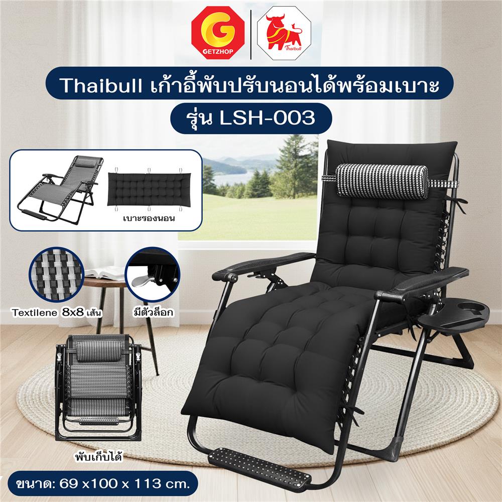 เก้าอี้พักผ่อน THAIBULL LSH-003 สีดำ
