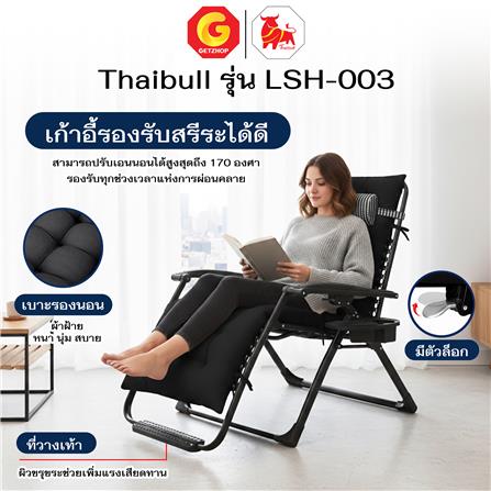 เก้าอี้พักผ่อน THAIBULL LSH-003 สีดำ_4