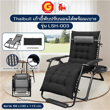 เก้าอี้พักผ่อน THAIBULL LSH-003 สีดำ_5