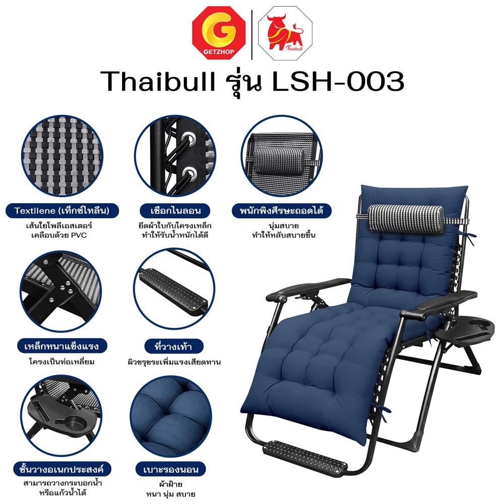 เก้าอี้พักผ่อน THAIBULL LSH-003 สีน้ำเงิน