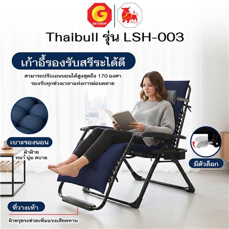เก้าอี้พักผ่อน THAIBULL LSH-003 สีน้ำเงิน_4