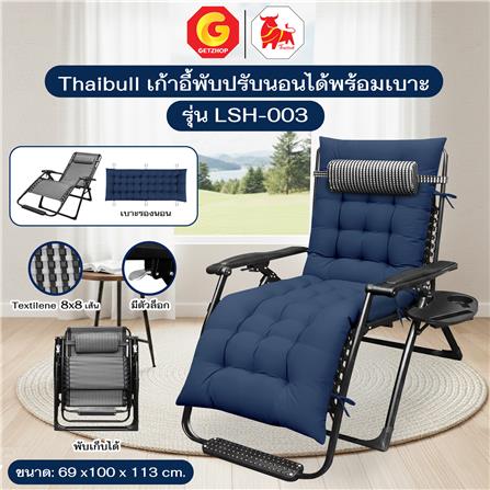เก้าอี้พักผ่อน THAIBULL LSH-003 สีน้ำเงิน_5